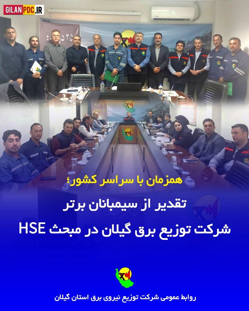 تقدیر از سیمبانان برتر توزیع برق گیلان در مبحث HSE