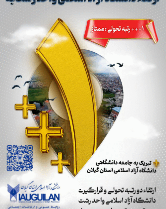 کسب رتبه ۳ پلاس در ارزیابی سال ۱۴۰۴–۱۴۰۵، افتخاری دیگر برای دانشگاه آزاد اسلامی واحد رشت