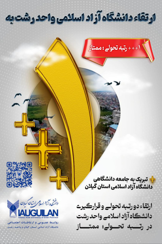 کسب رتبه ۳ پلاس در ارزیابی سال ۱۴۰۴–۱۴۰۵، افتخاری دیگر برای دانشگاه آزاد اسلامی واحد رشت