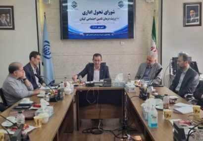 نظارت میدانی، انضباط و خرد جمعی؛ مثلث راهبردی مدیریت درمان تامین اجتماعی گیلان در آستانه چالش‌های پیش‌رو