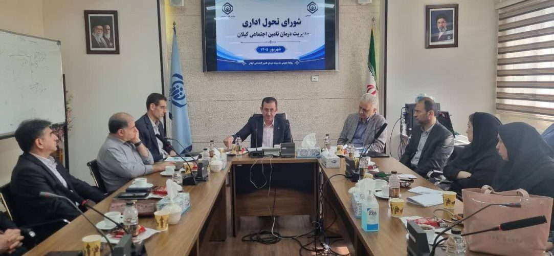 نظارت میدانی، انضباط و خرد جمعی؛ مثلث راهبردی مدیریت درمان تامین اجتماعی گیلان در آستانه چالش‌های پیش‌رو