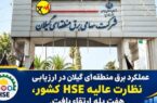 عملکرد برق منطقهای گیلان در ارزیابی نظارت عالیه HSE کشور ۷ پله ارتقا یافت