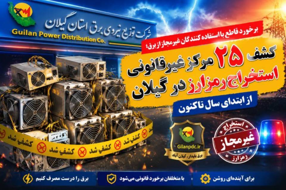 برخورد قاطع با استفاده کنندگان غیرمجاز از برق/کشف ۲۵ مرکز غیرقانونی استخراج رمزارز در گیلان