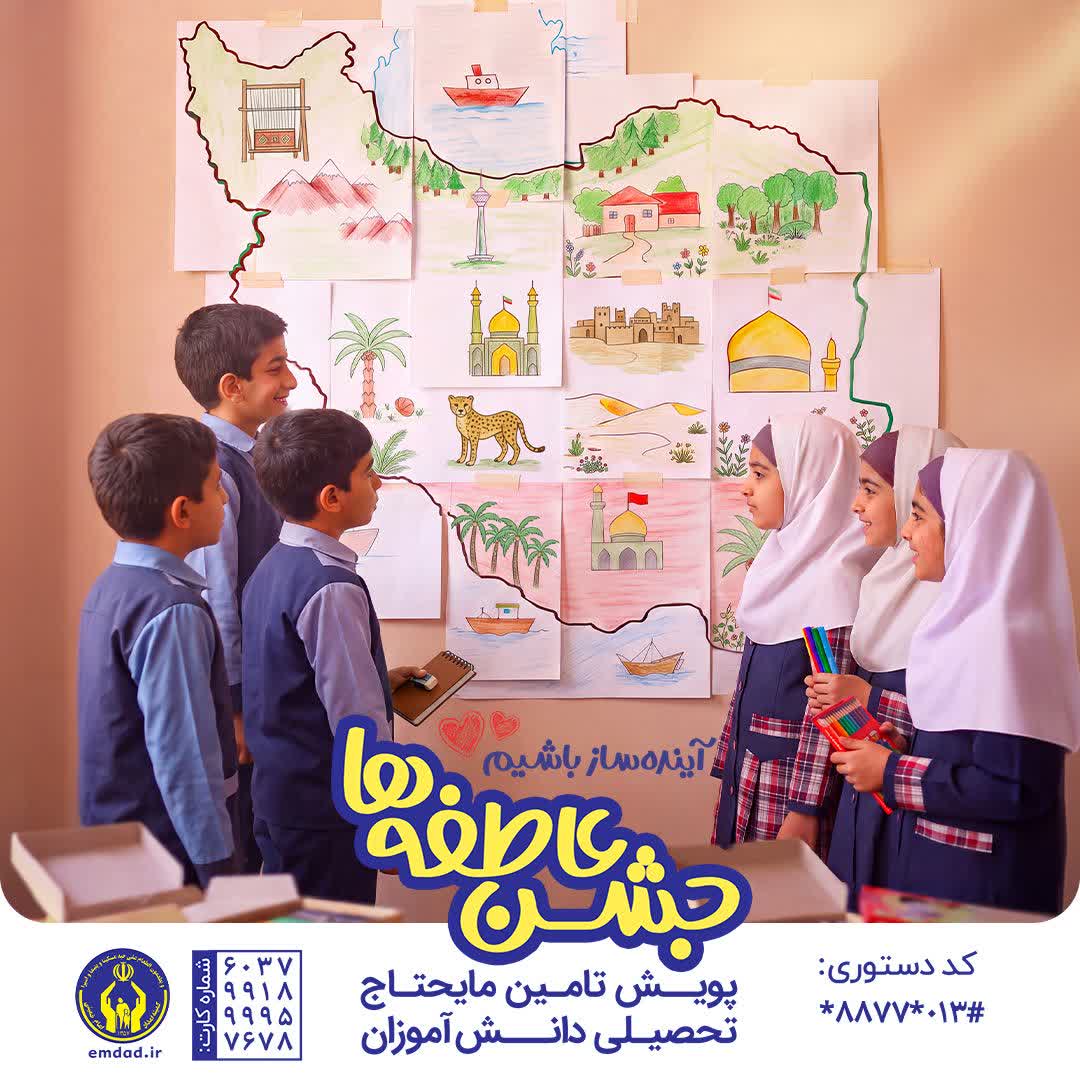 اجرای پویش «جشن عاطفه‌ها» با شعار «آینده ساز باشیم» در گیلان
