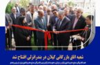 شعبه اتاق بازرگانی گیلان در بندرانزلی افتتاح شد