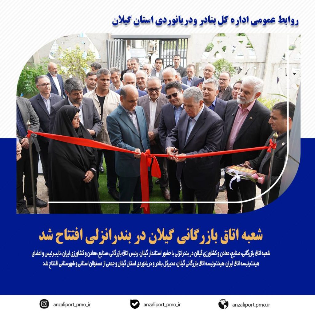 شعبه اتاق بازرگانی گیلان در بندرانزلی افتتاح شد
