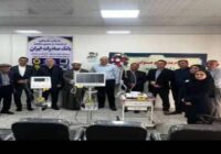 اهدای یک میلیارد تومان تجهیزات پزشکی به بیمارستان سلامت رستم آباد توسط بانک صادرات اهدای یک میلیارد تومان تجهیزات پزشکی به بیمارستان سلامت رستم آباد توسط بانک صادرات