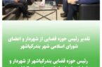 تقدیر رئیس حوزه قضایی از شهردار و اعضای شورای اسلامی شهر بندرکیاشهر