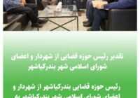 تقدیر رئیس حوزه قضایی از شهردار و اعضای شورای اسلامی شهر بندرکیاشهر