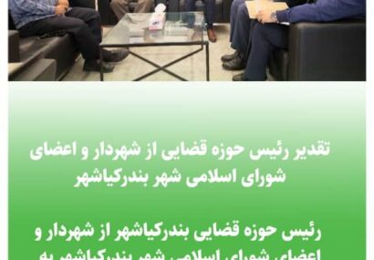 تقدیر رئیس حوزه قضایی از شهردار و اعضای شورای اسلامی شهر بندرکیاشهر تقدیر رئیس حوزه قضایی از شهردار و اعضای شورای اسلامی شهر بندرکیاشهر