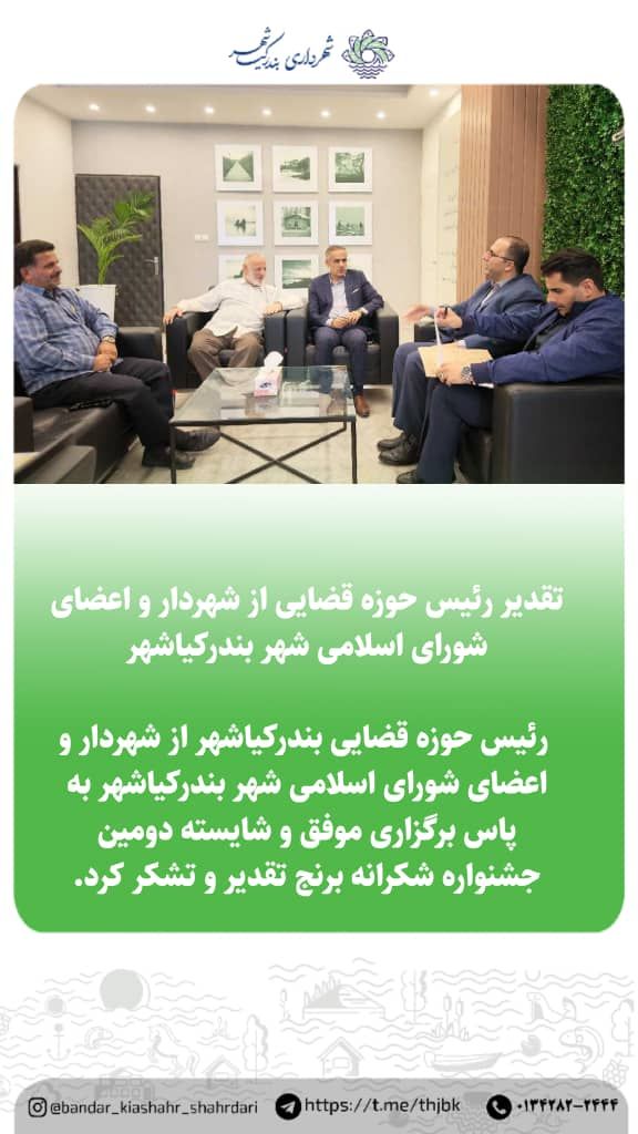 تقدیر رئیس حوزه قضایی از شهردار و اعضای شورای اسلامی شهر بندرکیاشهر
