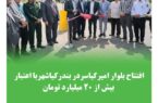 افتتاح بلوار امیرکیاسر در بندرکیاشهر با اعتبار بیش از ۲۰ میلیارد تومان
