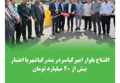 افتتاح بلوار امیرکیاسر در بندرکیاشهر با اعتبار بیش از ۲۰ میلیارد تومان