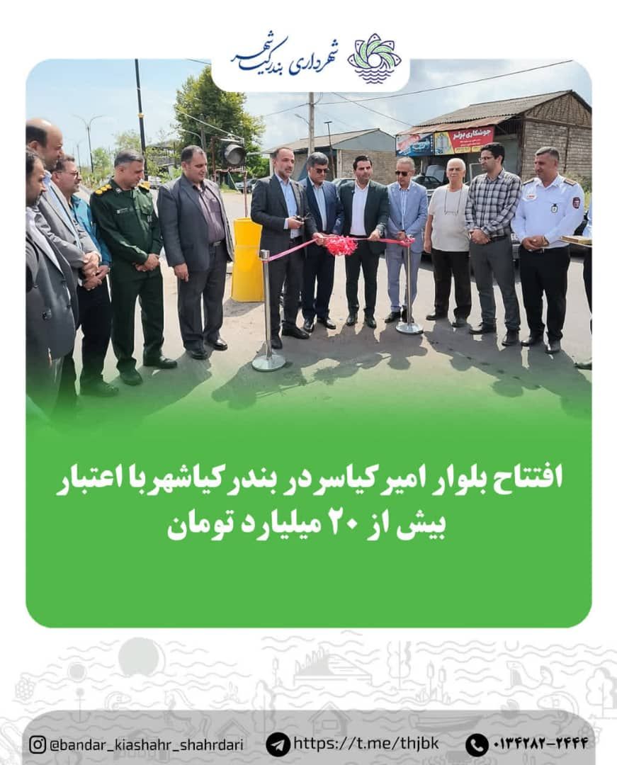 افتتاح بلوار امیرکیاسر در بندرکیاشهر با اعتبار بیش از 20 میلیارد تومان