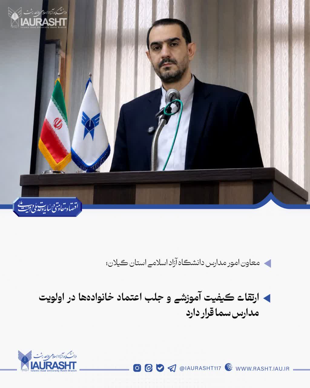 ارتقای کیفیت آموزشی و جلب اعتماد خانواده‌ها در اولویت مدارس سما قرار دارد
