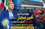 بهره‌برداری غیرمجاز از شبکه ، تضییع حقوق مشترکان و تعرض به منابع عمومی است