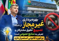 بهره‌برداری غیرمجاز از شبکه ، تضییع حقوق مشترکان و تعرض به منابع عمومی است