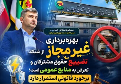 بهره‌برداری غیرمجاز از شبکه ، تضییع حقوق مشترکان و تعرض به منابع عمومی است