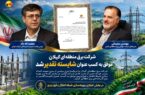 شرکت برق منطقه‌ای گیلان موفق به کسب عنوان شایسته تقدیر شد