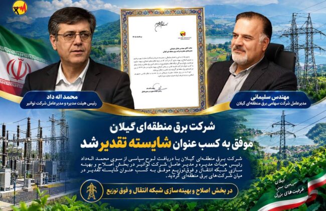 شرکت برق منطقه‌ای گیلان موفق به کسب عنوان شایسته تقدیر شد