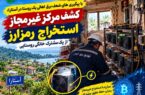 با پیگیری های ضعف برق اهالی یک روستا در آستارا؛کشف مرکز غیر مجاز استخراج رمزارز از یک مشترک خانگی روستایی