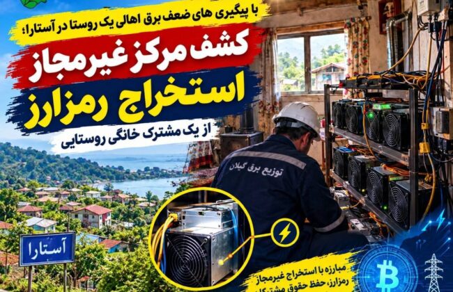 با پیگیری های ضعف برق اهالی یک روستا در آستارا؛کشف مرکز غیر مجاز استخراج رمزارز از یک مشترک خانگی روستایی