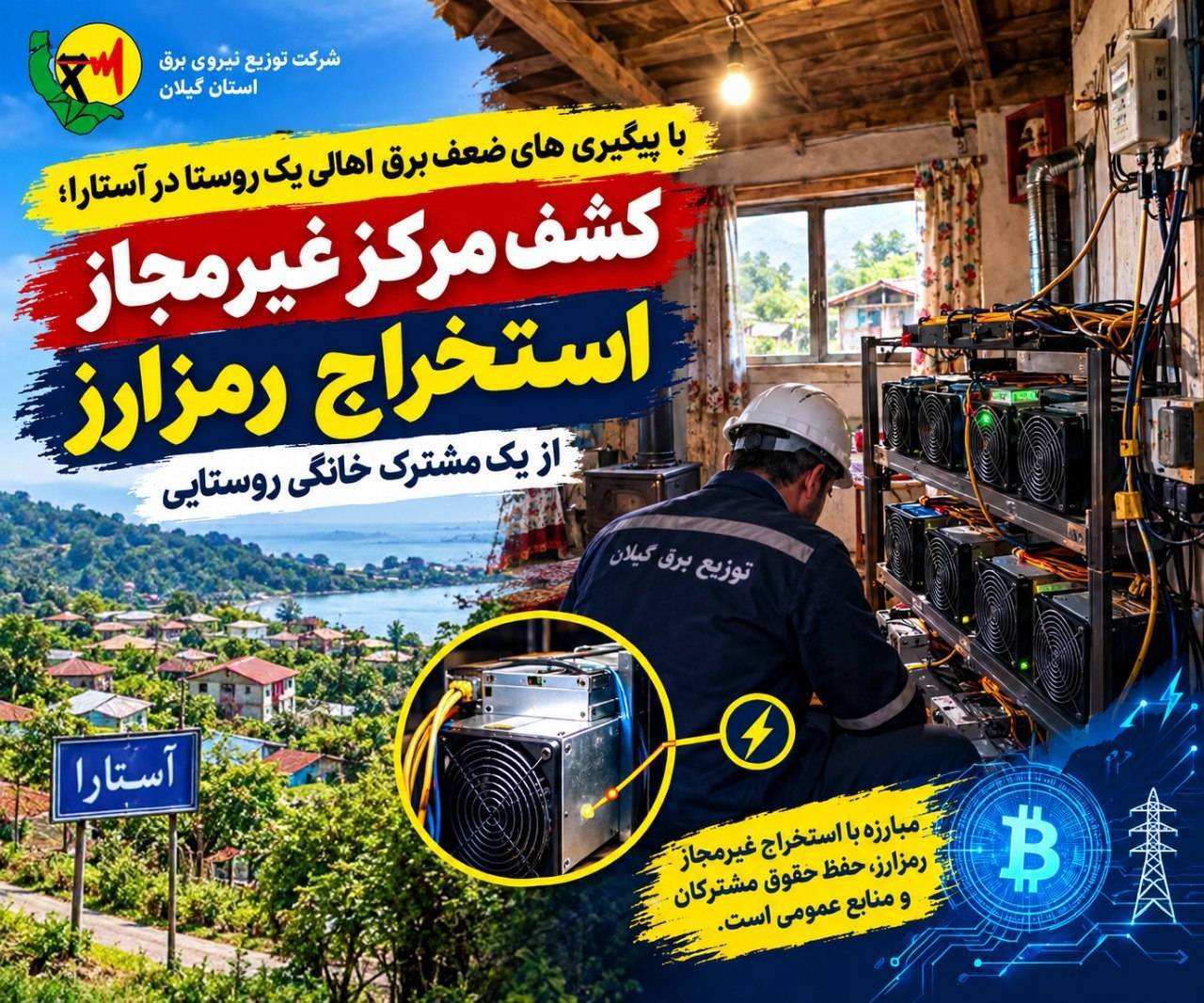 با پیگیری های ضعف برق اهالی یک روستا در آستارا؛کشف مرکز غیر مجاز استخراج رمزارز از یک مشترک خانگی روستایی