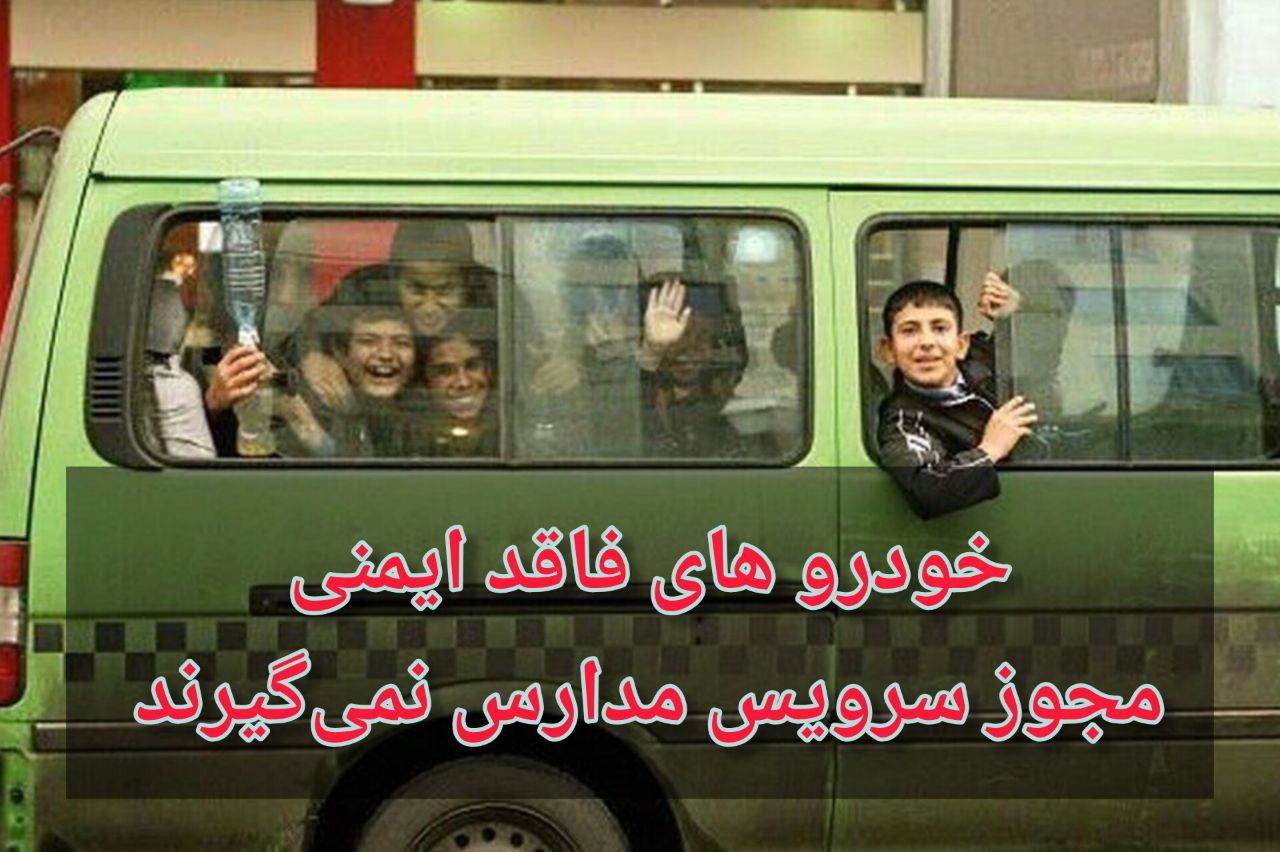 خودروهای فاقد ایمنی مجوز سرویس مدارس نمی گیرند