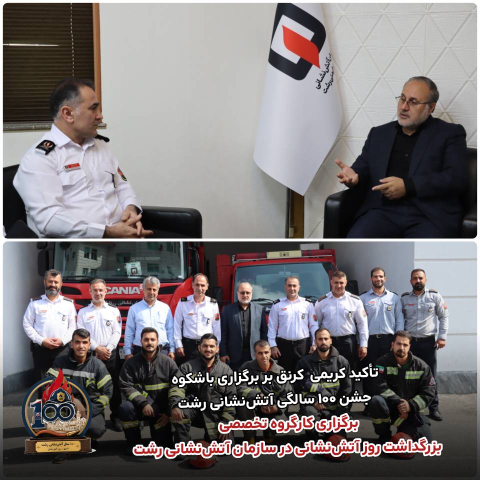 بازدید کریمی کرنق از سازمان آتش‌نشانی رشت؛ برنامه‌ریزی برای جشن ۱۰۰ سالگی و بررسی چالش‌های عملیاتی/مومنی خواستار حمایت ویژه شورای شهر برای رفع چالش‌های تجهیزاتی و پشتیبانی از بدنه عملیاتی شد