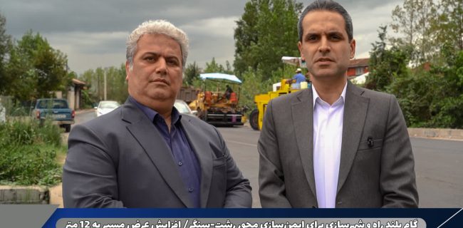 گام بلند راه و شهرسازی برای ایمن‌سازی محور رشت-سنگر/ افزایش عرض مسیر به ۱۲ متر