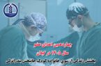 چهاردهمین اهدای عضو سال ۱۴۰۵ در گیلان؛ بخشش زندگی از سوی خانواده کودک جانبخش بندرانزلی