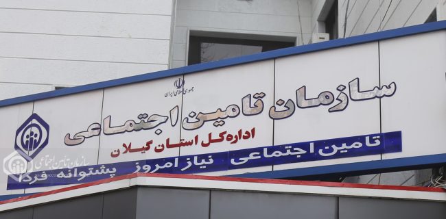 زنگ خطر در تامین اجتماعی گیلان با عمیقتر شدن شکاف بین منابع درآمدی و مصارف تعهداتی