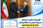 گواهینامه صلاحیت حرفهای مدیر روابط عمومی آب منطقهای گیلان از سوی وزارت نیرو صادر شد