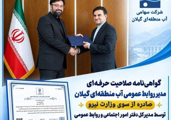 گواهینامه صلاحیت حرفهای مدیر روابط عمومی آب منطقهای گیلان از سوی وزارت نیرو صادر شد
