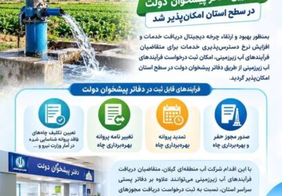 ثبت درخواست فرآیندهای آبهای زیر زمینی از طریق دفاتر پیشخوان دولت در سطح استان امکان پذیر شد ثبت درخواست فرآیندهای آبهای زیر زمینی از طریق دفاتر پیشخوان دولت در سطح استان امکان پذیر شد
