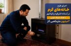 اجرای طرح خانه‌های گرم در آستانه اشرفیه و کیاشهر؛ با هدف صرفه‌جویی ۳ میلیون مترمکعبی گاز