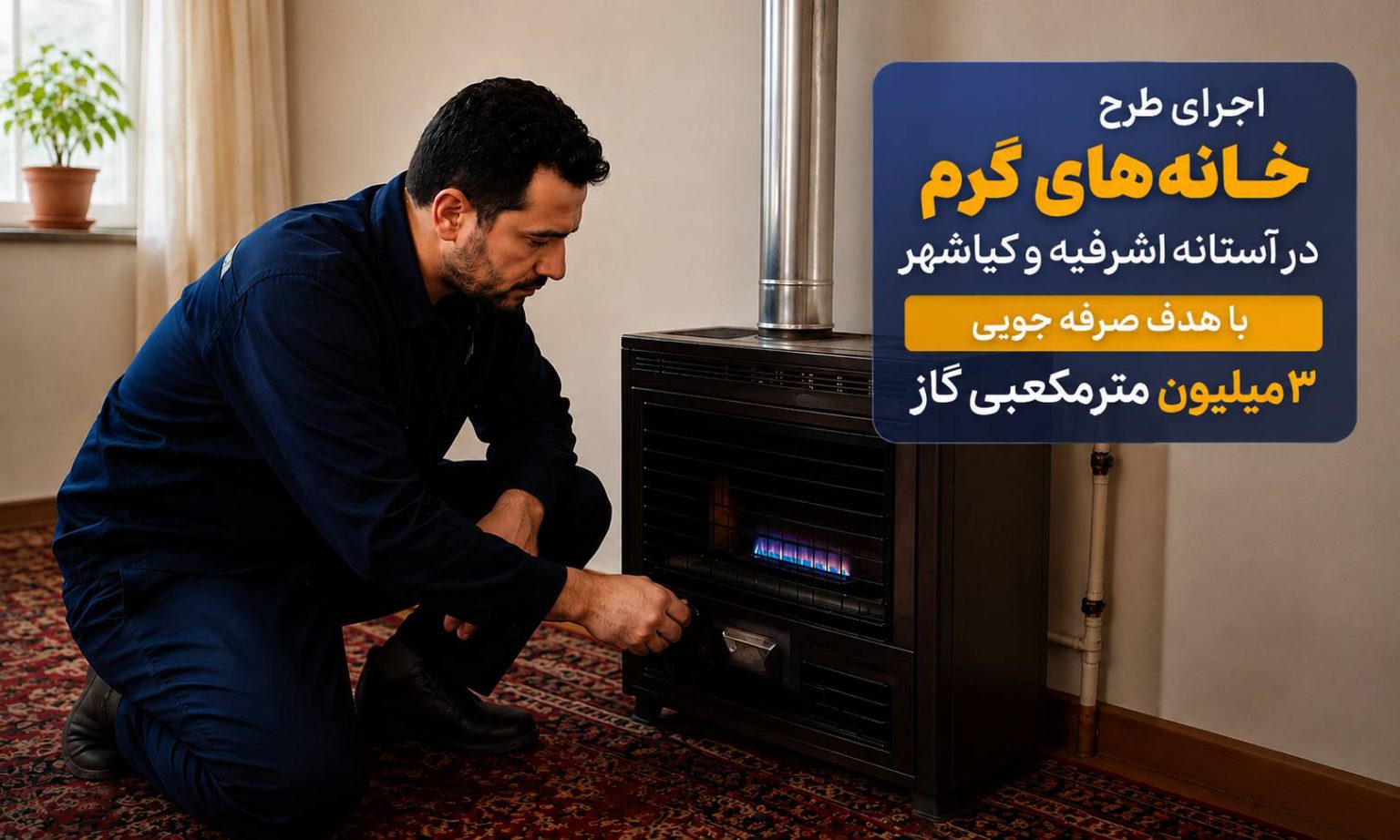 اجرای طرح خانه‌های گرم در آستانه اشرفیه و کیاشهر؛ با هدف صرفه‌جویی ۳ میلیون مترمکعبی گاز